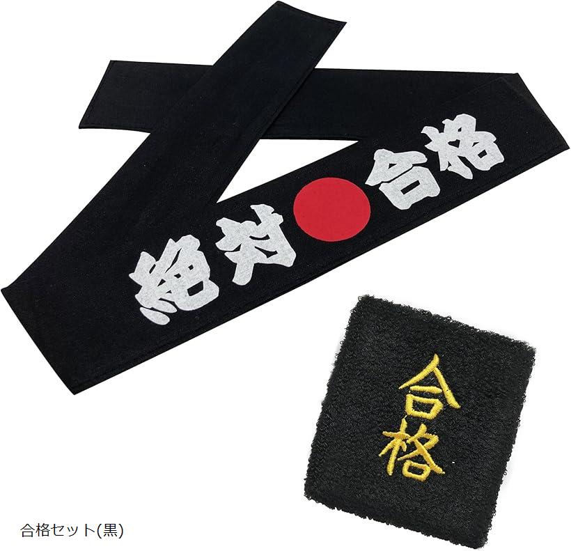 【楽天ランキング1位入賞】合格祈願.受験生応援グッズ リストバンド ハチマキ 入試 試験 試合 大会 国..