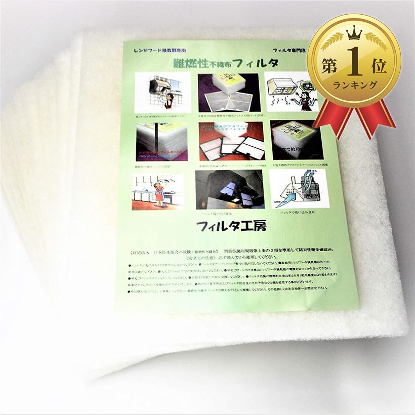フィルタ工房 レンジフード フィルター 換気扇深型専用枠用 枠ヨコ幅297mmxタテ342mm用 かわいい新作 ヨコ297mmxタテ342mm用国内最多寸法用 難燃性不織布フィルタ１２枚 Mdm