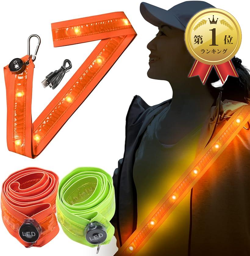 〔LINO PLANET〕 ランニング ライト LED ベルト 反射板 夜間安全 USB充電 たすき 反射バンド 発光 蛍光 自転車 ウォーキング オレンジS 
