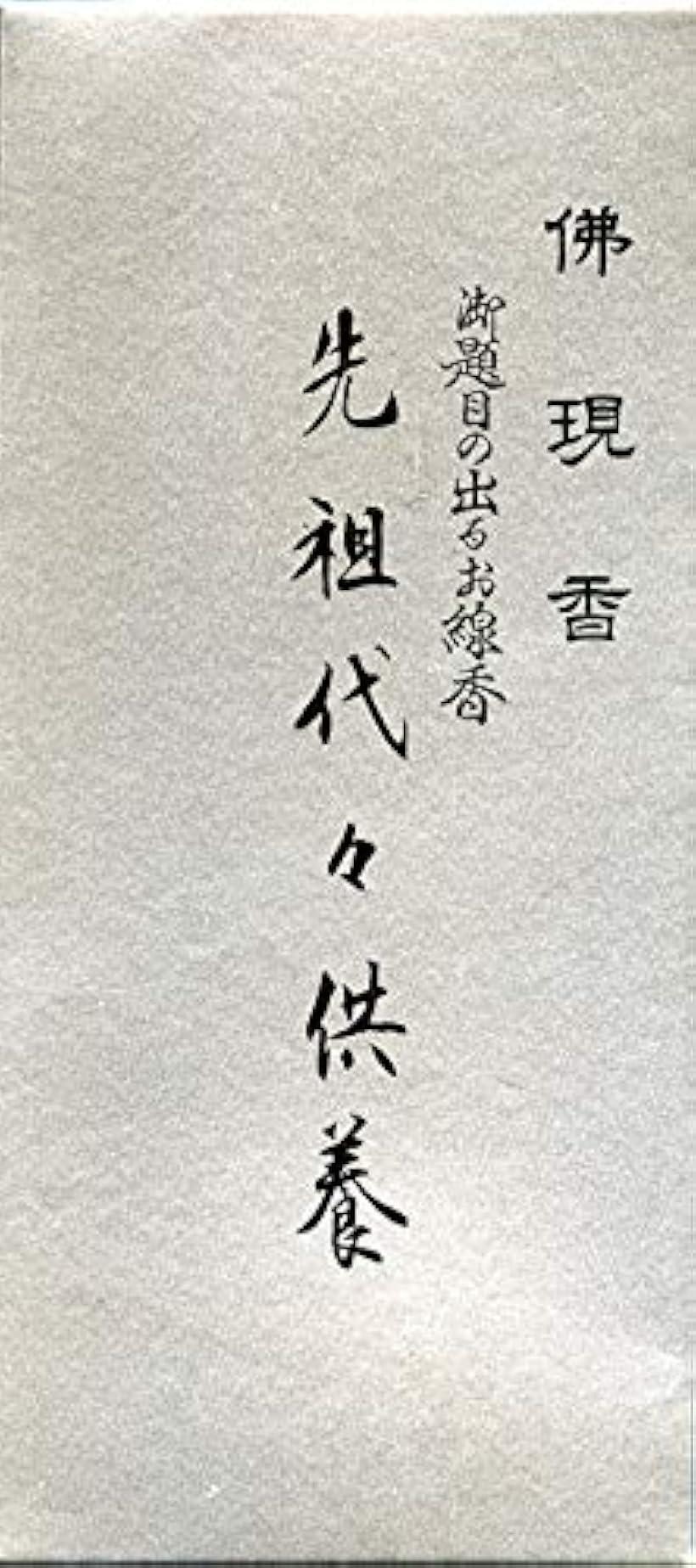 銀箱 先祖代々供養/字が出る 仏が出る 佛現 仏現 御題目 題目が出る 感謝 日本製 国産