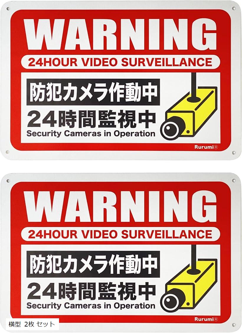 【楽天ランキング1位入賞】アルミ製 防犯 反射 看板 30cmx20cm セキュリティ プレート 防犯カメラ 作動中 横型 2枚 セット( 横型 2枚 セット)