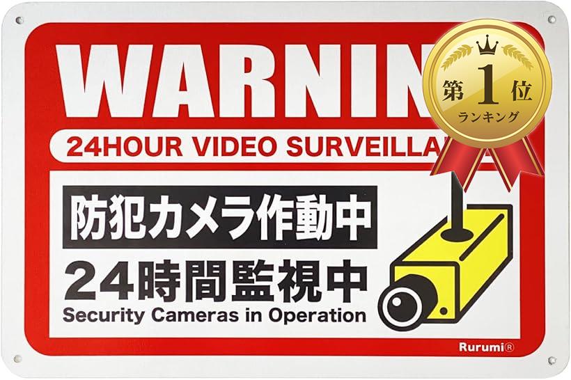 【楽天ランキング1位入賞】アルミ製 防犯 反射 看板 30cmx20cm セキュリティ プレート 防犯カメラ 作動中 横型 1枚( 横型 1枚)