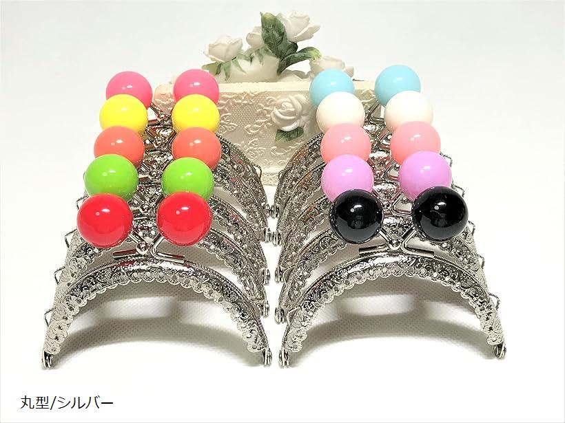 10色セット 口金 がま口 8.5cm あめ玉 アーチ シルバー ハンドメイド 丸型/シルバー (丸型/シルバー)