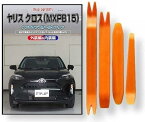 トヨタ ヤリス クロス MXP B15 メンテナンス DVD 内張り剥がし 4点セット 工具 軍手[little Monster]