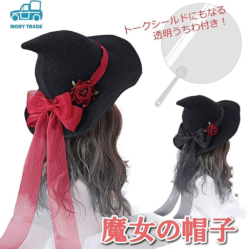 【楽天ランキング1位入賞】morytrade ハロウィンハット レディース 魔女帽子 コスプレ ロリータ ゴスロリ リボン ウィッチハット とんがり帽子 黒リボン (ブラックリボン)