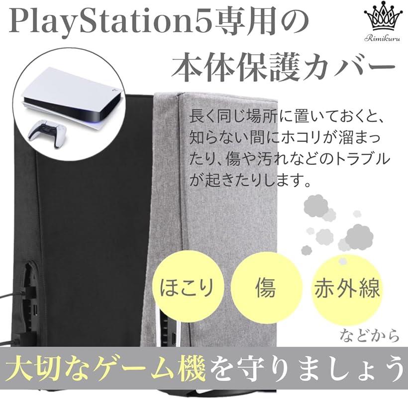 Rimikuru PS5 本体 保護カバー ダストカバー 横置き 縦置き ホコリ キズ 汚れ 防止 PlayStation5 (横置き ブラック) 2