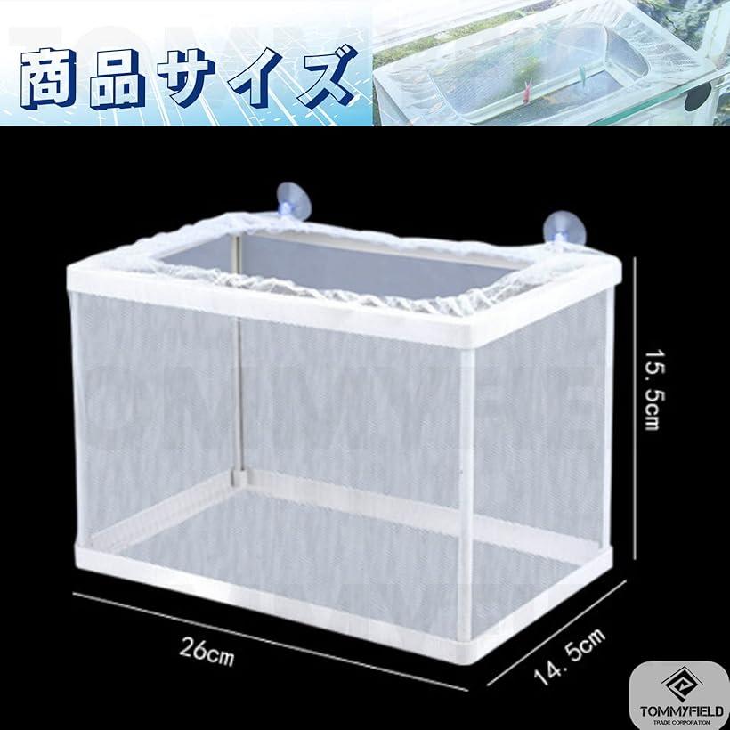 Tommyfield 産卵箱 産卵ケース 水槽 ネット メダカ 大 流行のアイテム 隔離 グッピー エビ 繁殖