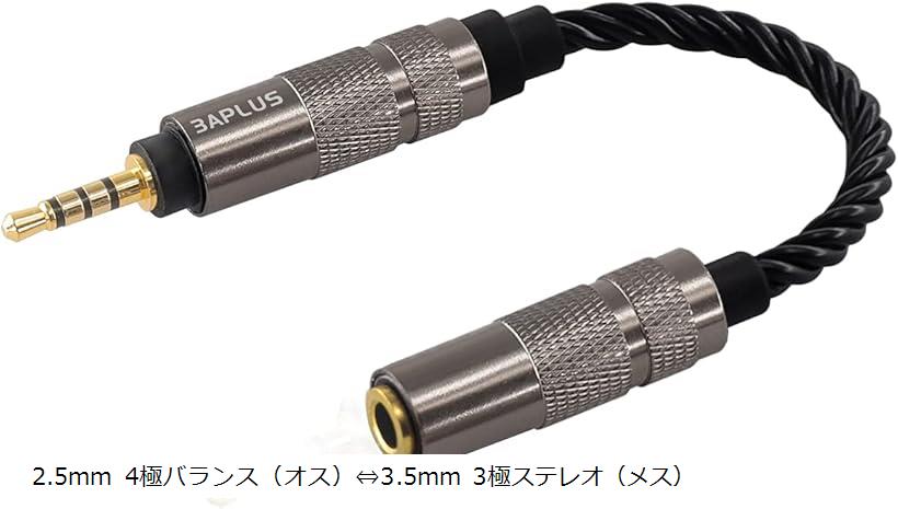 3APLUS ADM23 変換ケーブル バランス接続ケーブル 2.5mm四極 バランス（オス）⇔3.5mm三極ステレオ（メス）