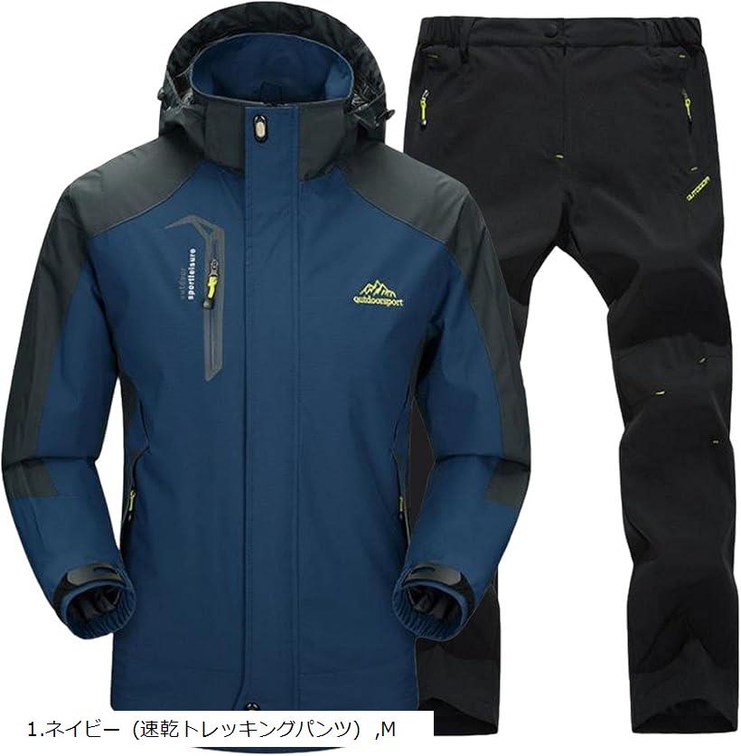 【楽天ランキング1位入賞】アウトドアジャケット 上下セット メンズ ウェア 登山服 マウンテンパーカー 多機能 防寒 防風 撥水 耐水圧 7000mm ネイビー( ネイビー, M)