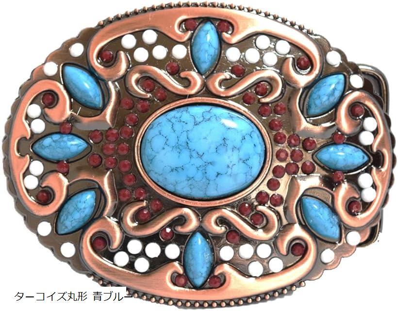スタートサイド ベルトバックル のみ メンズ レディース カジュアル ベルト幅 3.8cm アメリカンカウボーイ ターコイズ丸形 青ブルー(ターコイズ丸形 青ブルー)