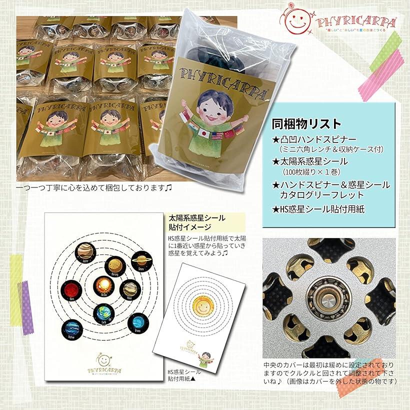 Phyricarpa 大勧め ハンドスピナー 太陽系惑星シールセット 凸凹歯車