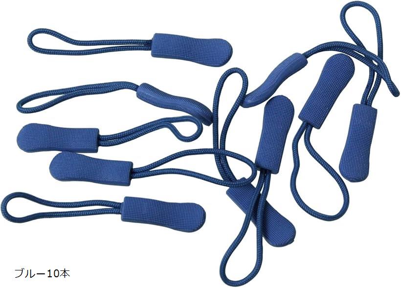ジッパープル ファスナー チャック 開閉 楽々 取り付け簡単 ノンスリップ ジッパータブ プルコード(ブルー10本)
