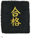 おもしろリストバンド 部活 スポーツ トレーニング コスプレ 受験 漢字 汗拭き 汗止め(合格)