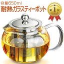 【楽天ランキング1位入賞】ガラス ティーポット 耐熱 耐冷 