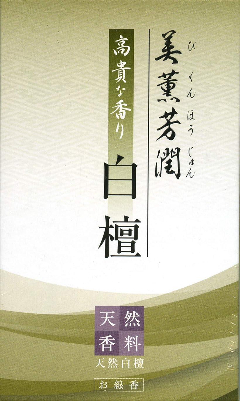 美薫芳潤 白檀 / 日本製 淡路島 株式会社 線香 お香 アロマ 実用 仏壇 お盆 彼岸 香り 香木 びくんほうじゅん 天然香料
