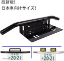 【全品P5倍★4/27 9:59迄】[ Sinlay ] 最新版 日本車専用 車 汎用 前照灯 作業灯 ワークライト ライトバー フォグランプ 等 取り付けため用 ライセンスプレート スタンド 1個入り (ブラック)