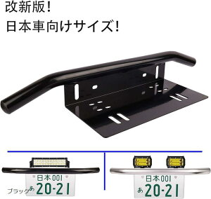 [ Sinlay ] 最新版 日本車専用 車 汎用 前照灯 作業灯 ワークライト ライトバー フォグランプ 等 取り付けため用 ライセンスプレート スタンド 1個入り (ブラック)