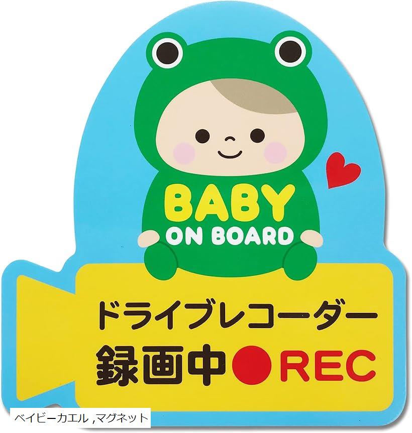 Rakuten - 1枚で2つのサイン.. マグネット赤ちゃん ステッカー 日本製(ベイビーカエル, マグネット)