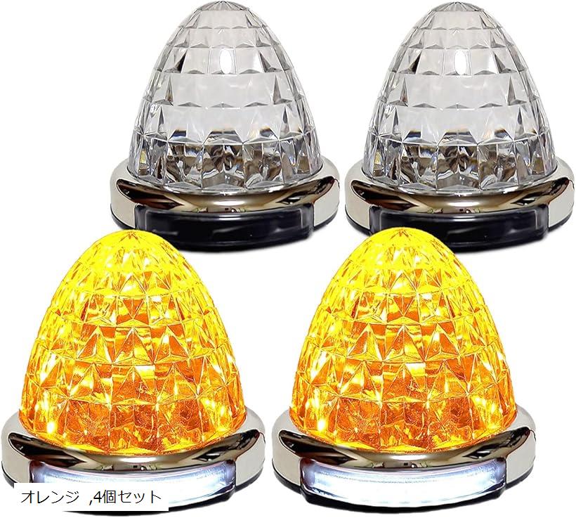 互換品 カスタマイズ 12V 24V トラック用 LED マーカーランプ 路肩灯機能付 サイド...