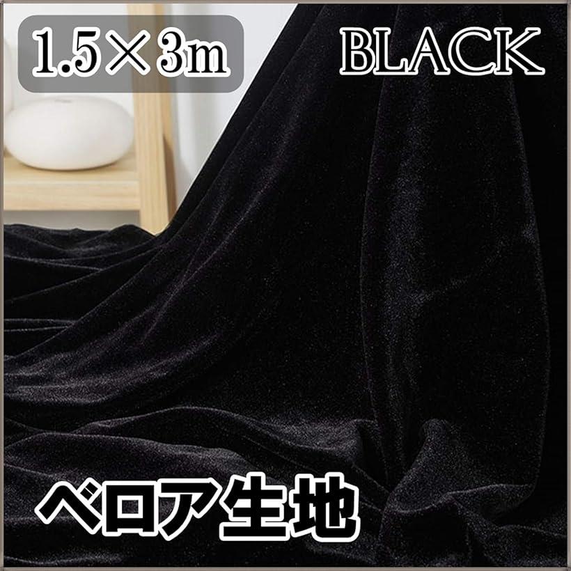 ベロア生地 黒 ブラック 幅150cm 長さ3m 手芸用 背景布 やや薄手 (3m) ohstore-10560319 OHstore サンプル画像2