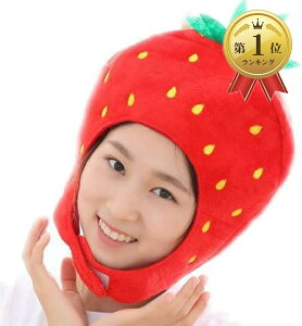 【楽天ランキング1位入賞】ハロウィン コスプレ かわいい フルーツ かぶりもの 果物 おもしろ 野菜 マスク(赤いちご2個セット)