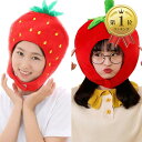 楽天OHstoreFamimueno ハロウィン コスプレ かわいい フルーツ かぶりもの 果物 おもしろ 野菜 マスク （赤いちご1個+赤トマト1個セット）