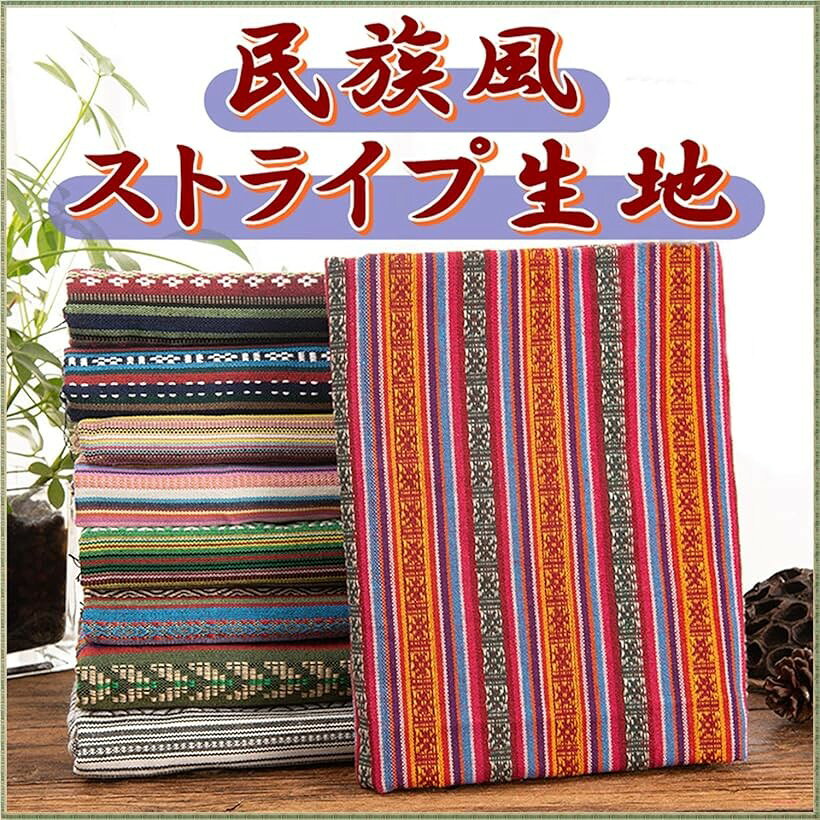 全10種 民族 調 柄 生地 綿 手芸用 布 約2m 幅150cm ストライプF (ストライプF) ohstore-10563769 OHstore サンプル画像2
