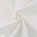 カラー ツイル生地 綿100% 全18色 長さ約2mx幅約160cm 無地 やや薄手 白(白)