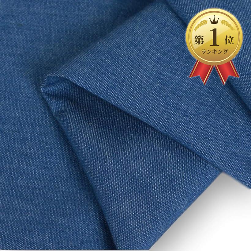 【楽天ランキング1位入賞】デニム 生地 薄手 ジーンズ 手芸用 布 手作り 約2m 幅約145cm 青色( ブルー)