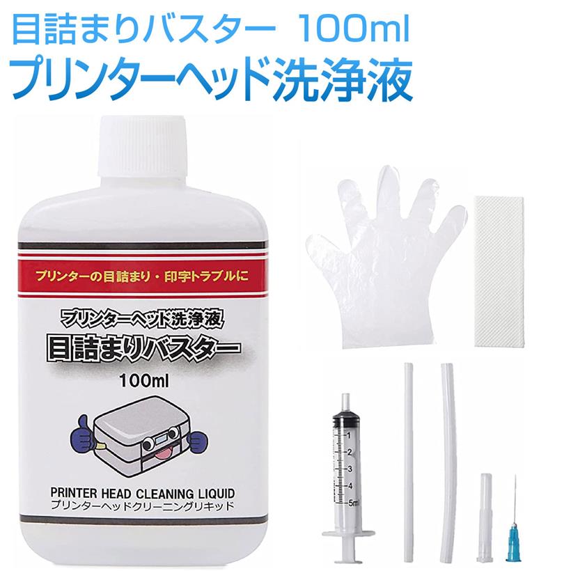 ビュウプリント 目詰まりバスター インクジェットプリンタ― 印字不良 洗浄液 100ml プリントヘッド クリーニング液 各社対応 クリーニングキット 洗浄液 セット