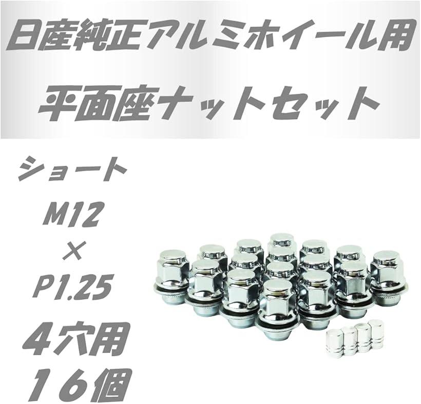 平面座 ナット トヨタ 日産 ホイール用 ギアロック 歯車型 ショートP1.25 16個(ショートP1.25 16個)