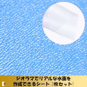 ジオラマ 水面シート 3枚セット フィギュア 透明 波 海面 模型 艦隊 鉄道模型 建築模型 マット 大波(海)