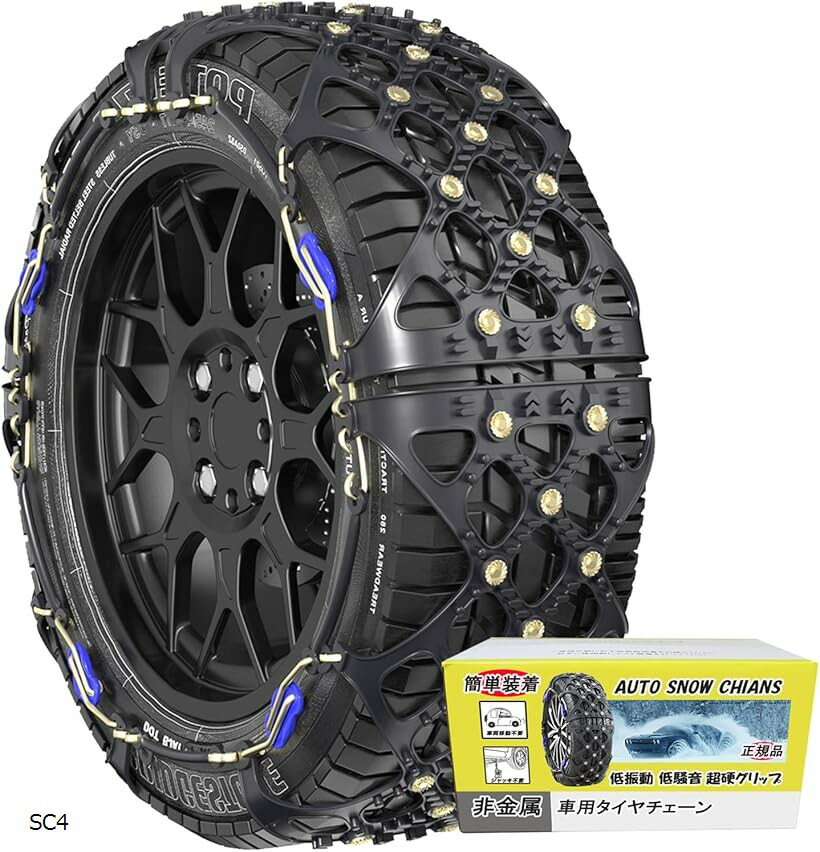 互換品チェーン規制適合車用 タイヤチェーン 非金属 簡単装着 車両移動不要 ジャッキアップ不要 軽自動車 雪チェーン SC4 (SC4)