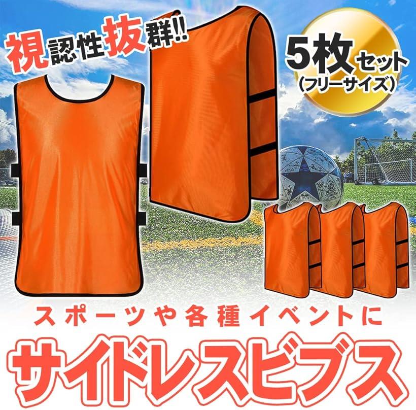 カラービブス サイドレス サッカー バスケ フットサル オレンジ 5枚セット (オレン...