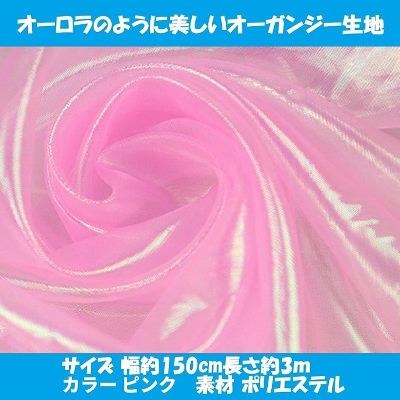 オーガンジー 生地 オーロラ 無地 布 ハンドメイド 手芸 ピンク 幅約150cm長さ約3m (ピンク 幅約150cm長さ約3m) ohstore-10594138 OHstore サンプル画像2