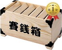 【楽天ランキング1位入賞】賽銭箱 貯金箱 小銭 木製 インテリア お土産( ワンサイズ)