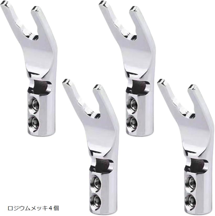 Yラグ端子 スピーカープラグ Y型プラグ 溶接 無半田 接続 ケース 部品 真空管 導電性 アンプシャーシ ロジウムメッキ 4個 セット