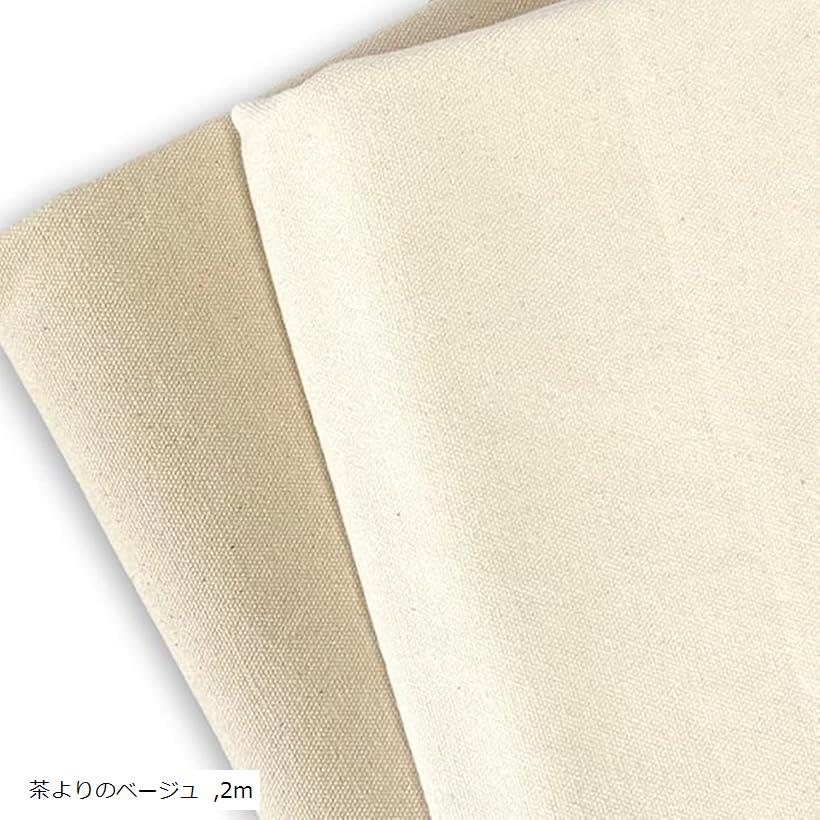 生成り 11号 綿100％ 帆布 生地 幅約145cm コットン キャンバス (茶よりのベージュ, 2m)