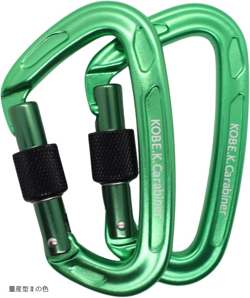 ・カラビナ専門店 神戸輝き 日本製 CE認証 破断強度 2400kg 24kN 国内テスト済 アルミ素材 重さ54g スクリューゲート 金具をくるくる回すタイプ 2個セット の色