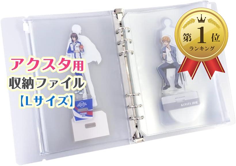 アクリルスタンド 収納 ホルダー アクスタ 専用 ファイル 20個収納可能 (Lサイズ)