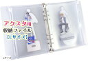 【楽天ランキング1位入賞】アクリルスタンド 収納 ホルダー アクスタ 専用 ファイル 20個収納可能( Lサイズ)