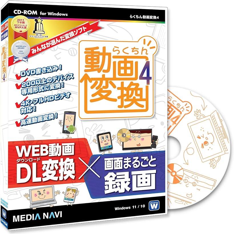 【楽天ランキング1位入賞】らくちん動画変換4 動画や音楽を高速変換 動画ダウンロード・録画・再生・圧縮 切り抜き動…