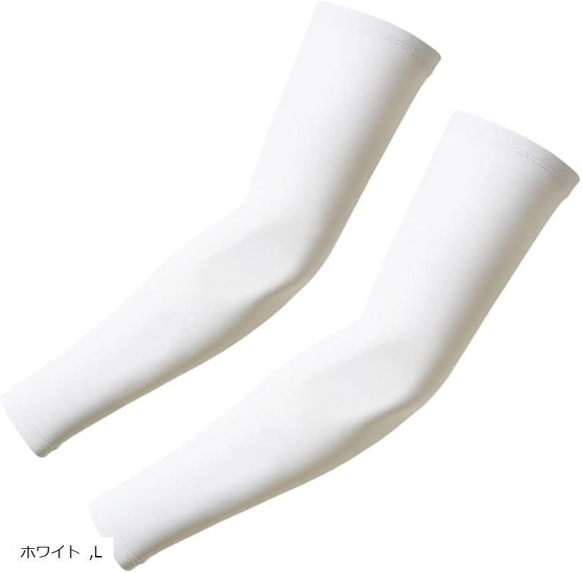 アームカバー 冷感 日焼け止め メンズ レディース 涼しい サラサラ 無地 吸汗速乾 滑り止め ゴルフ 野球 ランニング スポーツ 作業用 腕カバー (ホワイト, L)