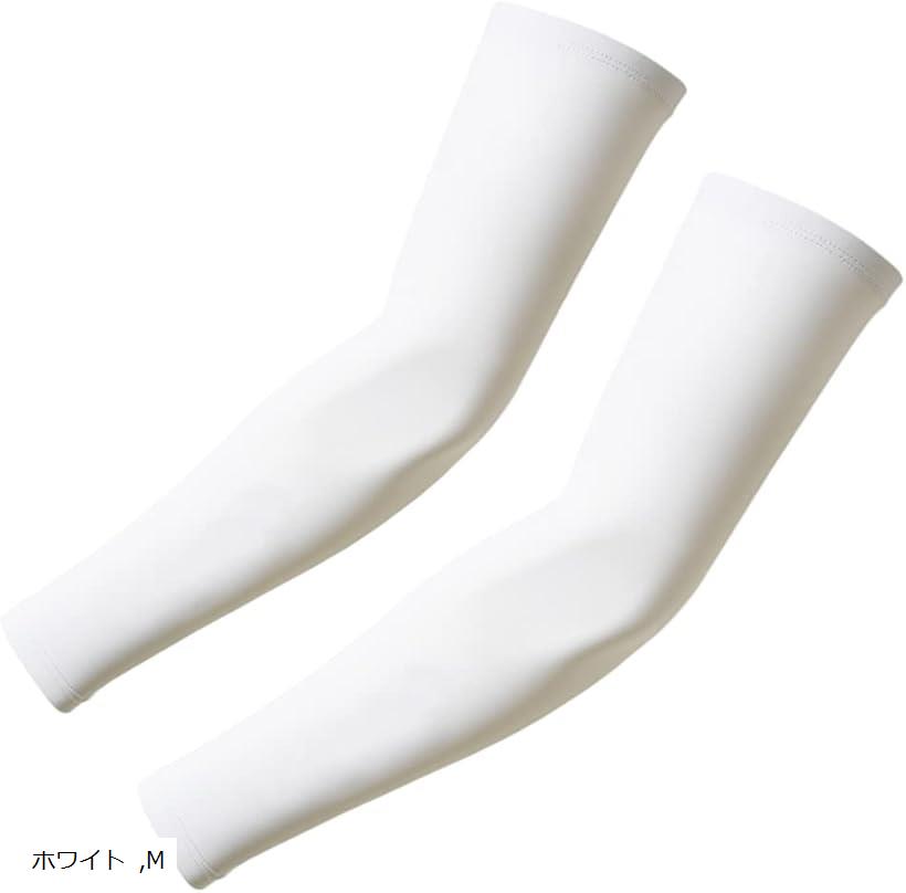 アームカバー 冷感 日焼け止め メンズ レディース 涼しい サラサラ 無地 吸汗速乾 滑り止め ゴルフ 野球 ランニング スポーツ 作業用 腕カバー (ホワイト, M)