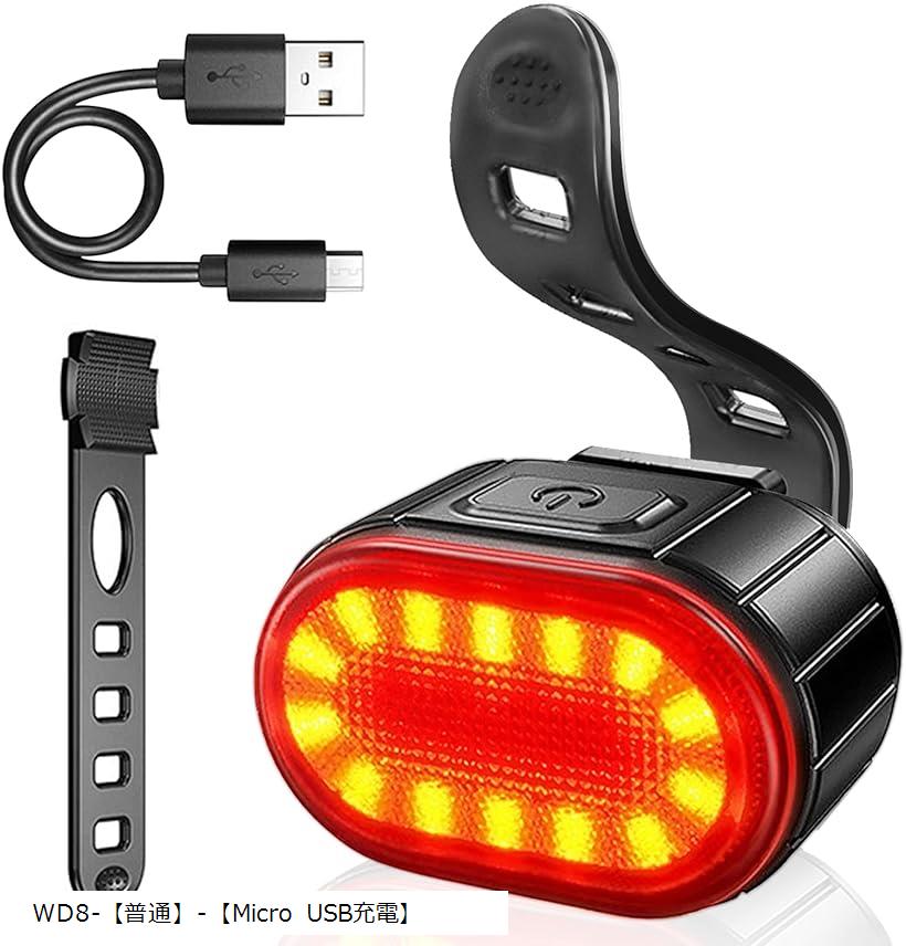 テールライト 自転車 リアライト usb 充電式 高輝度 バイク テールランプ IPX5 ロードバイク バックライト 6つの照明モード(WD8-「普通」-「Micro USB充電」)
