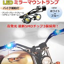 【全商品P5倍★5/9 20時～】MIMIA バイク ミラーマウント ペア 3チップ ランプ 2個セット 12V イーグル アイ LED ランプ (ホワイト) 2