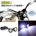 【全商品P5倍★5/9 20時～】MIMIA バイク ミラーマウント ペア 3チップ ランプ 2個セット 12V イーグル アイ LED ランプ (ホワイト) 3