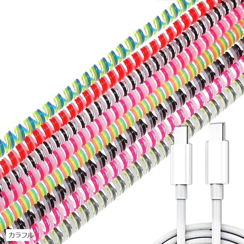 ケーブルプロテクター ケーブル収納カバー 保護カバー ケーブル保護カバー ツイスト イヤホンワイヤー TPU素材 8色 セット(カラフル)