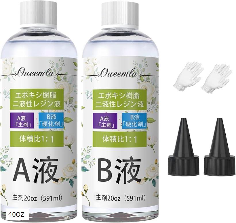 エポキシ樹脂 二液性レジン液 大容量 40oz（591ml 591ml）入り 高い透明 低刺激性 エポキシレジン液