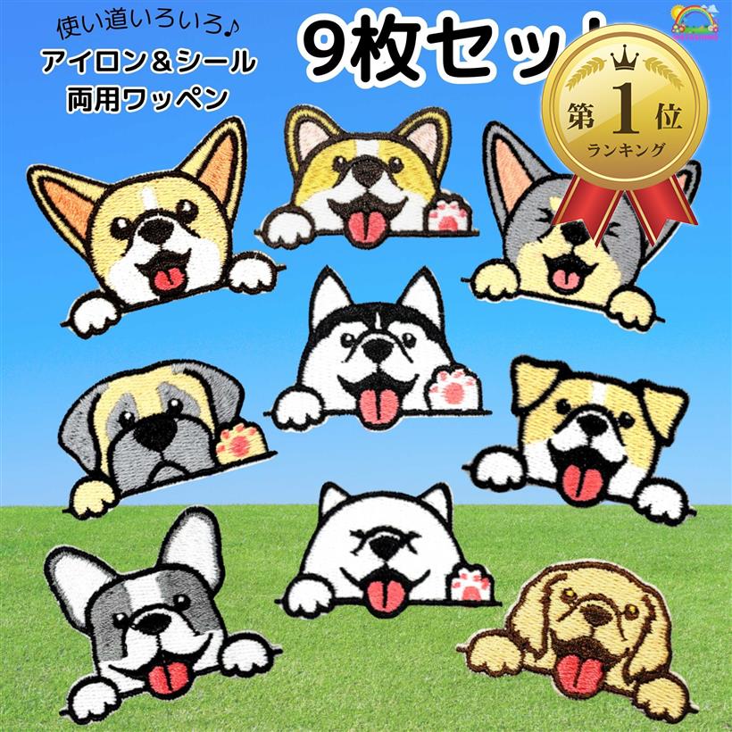 【楽天ランキング1位入賞】ワッペン 犬 9枚セット アイロン＆シール両用 動物 いぬ 笑顔 スマイル( マルチx，)